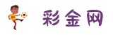 彩金网|官方在线平台